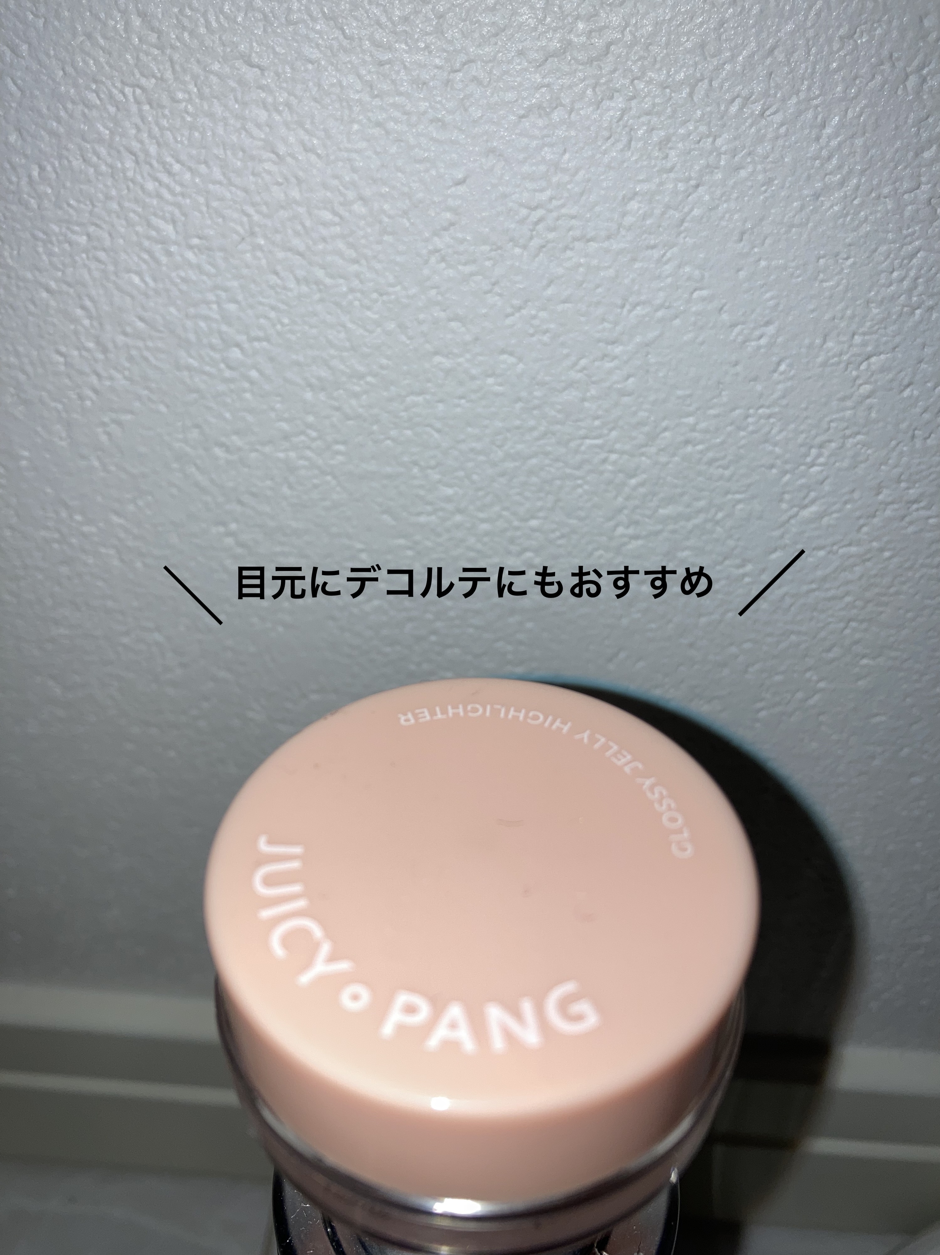 ジューシーパン グロッシージェリーハイライター/A’pieu/クリームハイライトを使ったクチコミ（1枚目）