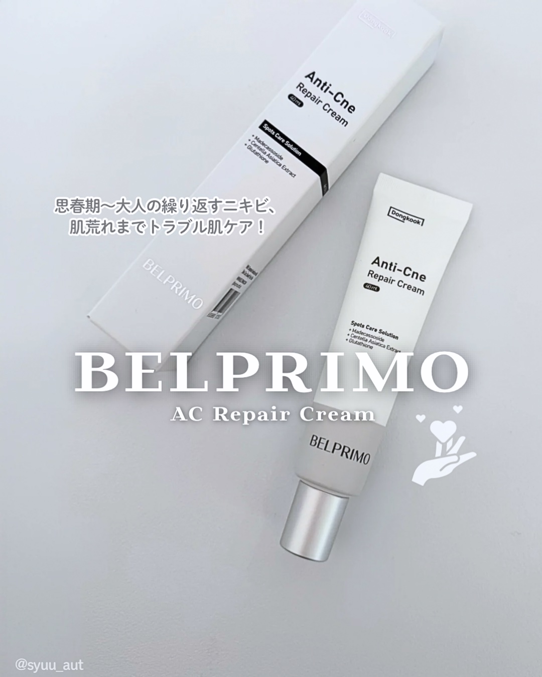 ベルプリモ ACリペアクリーム/BELPRIMO/フェイスクリームを使ったクチコミ（1枚目）