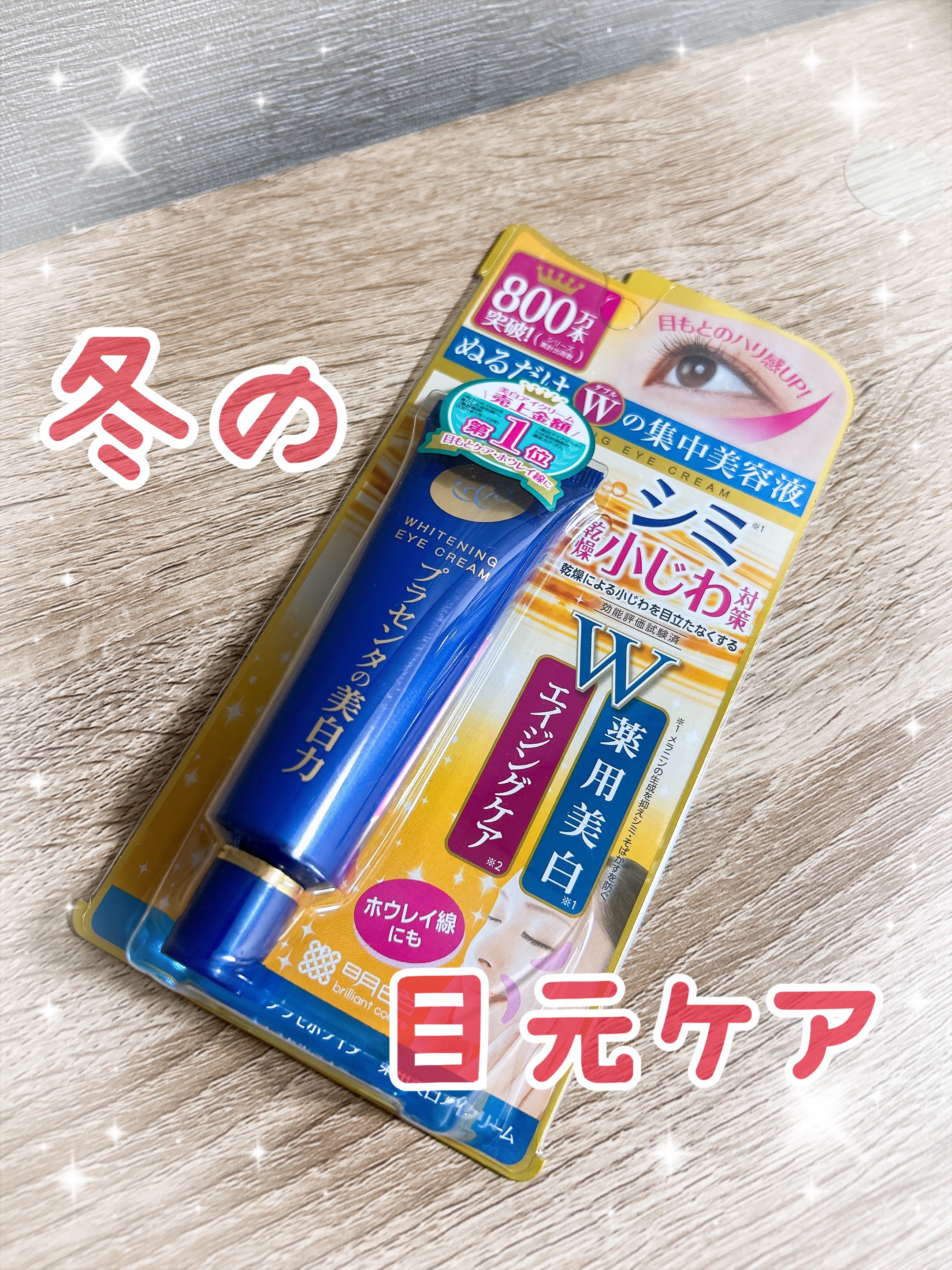 プラセホワイター 薬用美白アイクリーム/明色/アイケア・アイクリームを使ったクチコミ（1枚目）