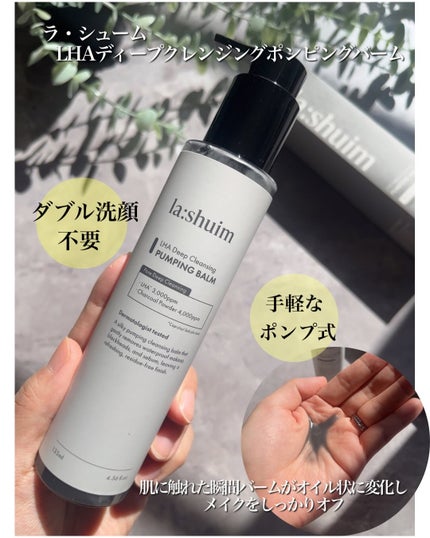 ラ・シューム LHA ディープクレンジング ポンピング バーム/la:shuim/クレンジングバームを使ったクチコミ(1枚目)