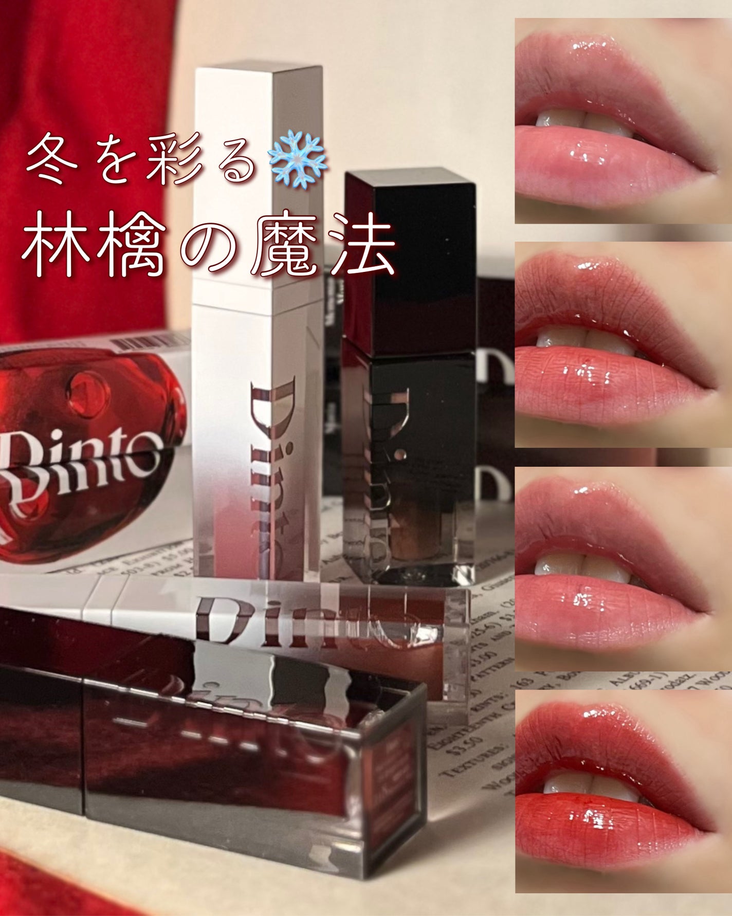 ブラーグロイリップティント/Dinto/リップティントを使ったクチコミ(1枚目)