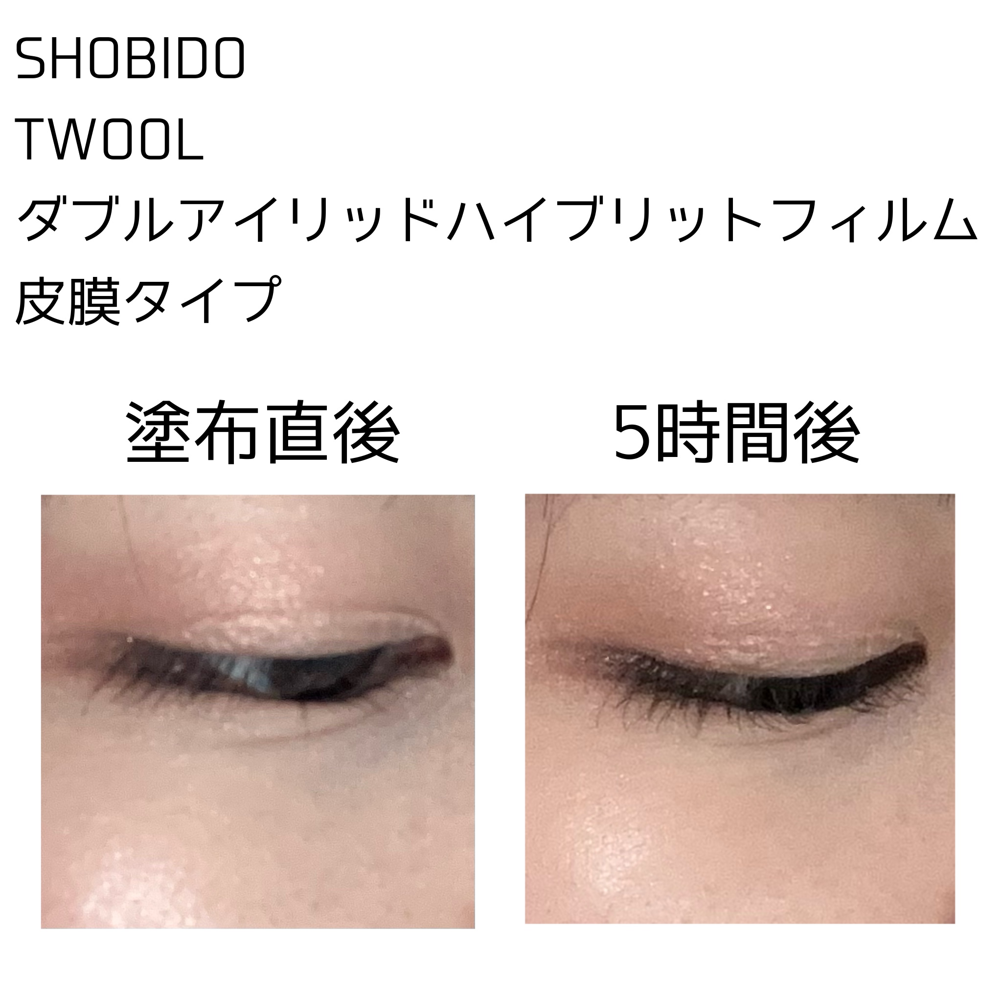 TWOOLダブルアイリッドハイブリットフィルム 皮膜タイプ 3ml/SHOBIDO/二重まぶた用アイテムを使ったクチコミ（2枚目）