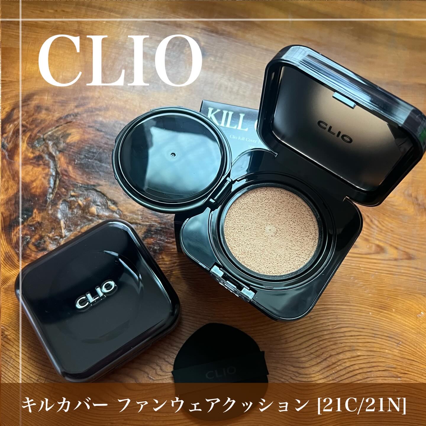 キル カバー ザ ニュー ファンウェア クッション/CLIO/クッションファンデーションを使ったクチコミ（1枚目）