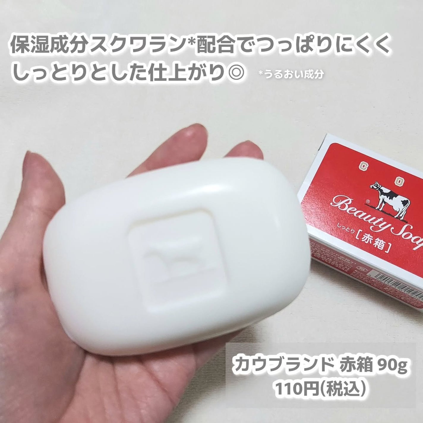 赤箱 (しっとり)/カウブランド/洗顔石鹸を使ったクチコミ(2枚目)