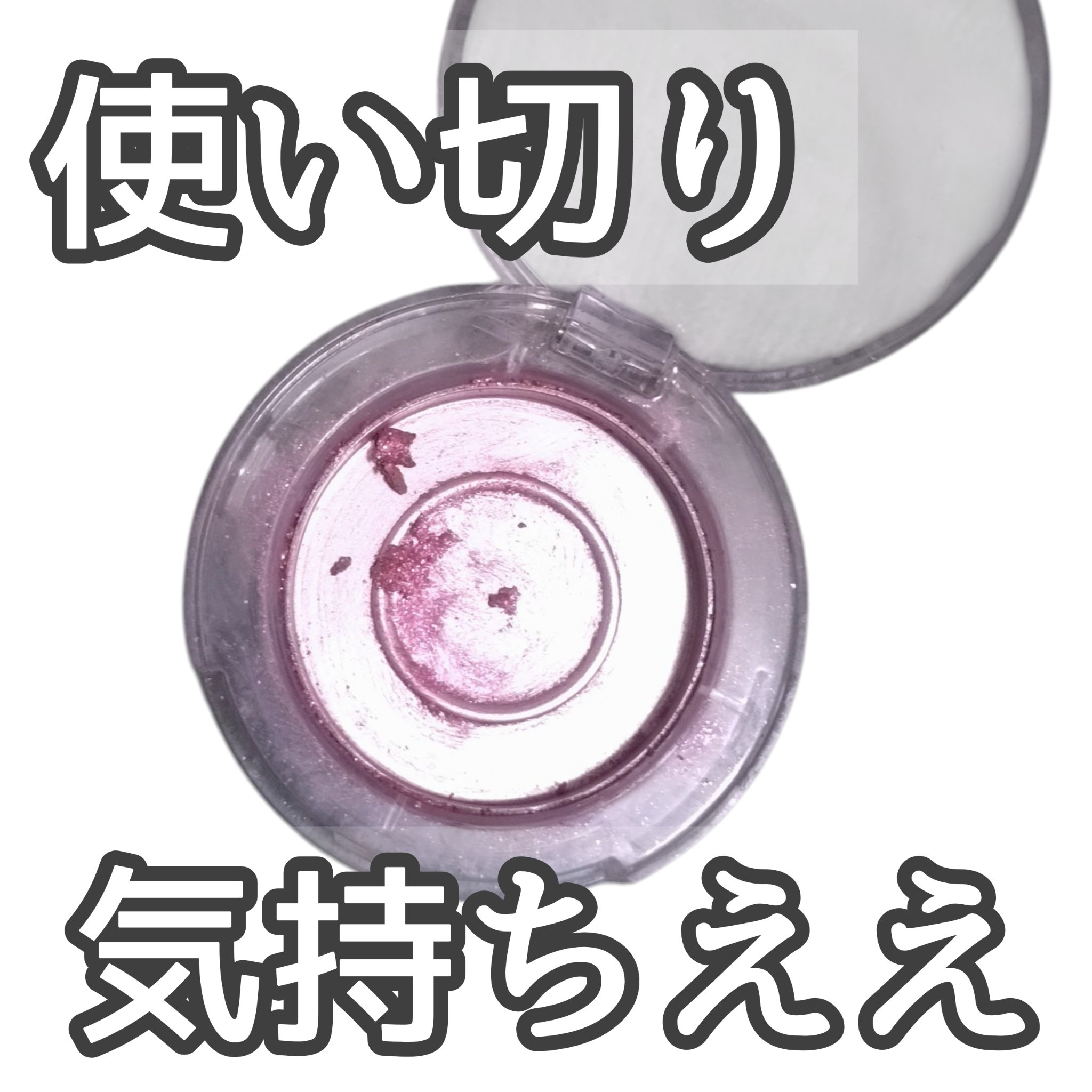 細かい偏光ラメがチラチラと光ってかわいい！
一度塗りはだいぶ薄いですが、何回かに分けてに塗れば、ピンク色発色もします。
アイホールに広めに塗って、キワには締め色として赤いアイシャドウを使っています。
もちろん涙袋にも使える！
ラメ落ちも気に
