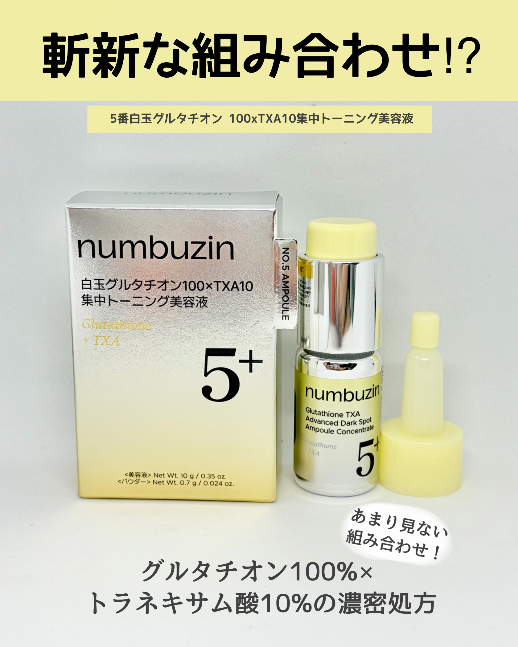 5番 白玉グルタチオン100×TXA10集中トーニング美容液/numbuzin/美容液を使ったクチコミ（2枚目）