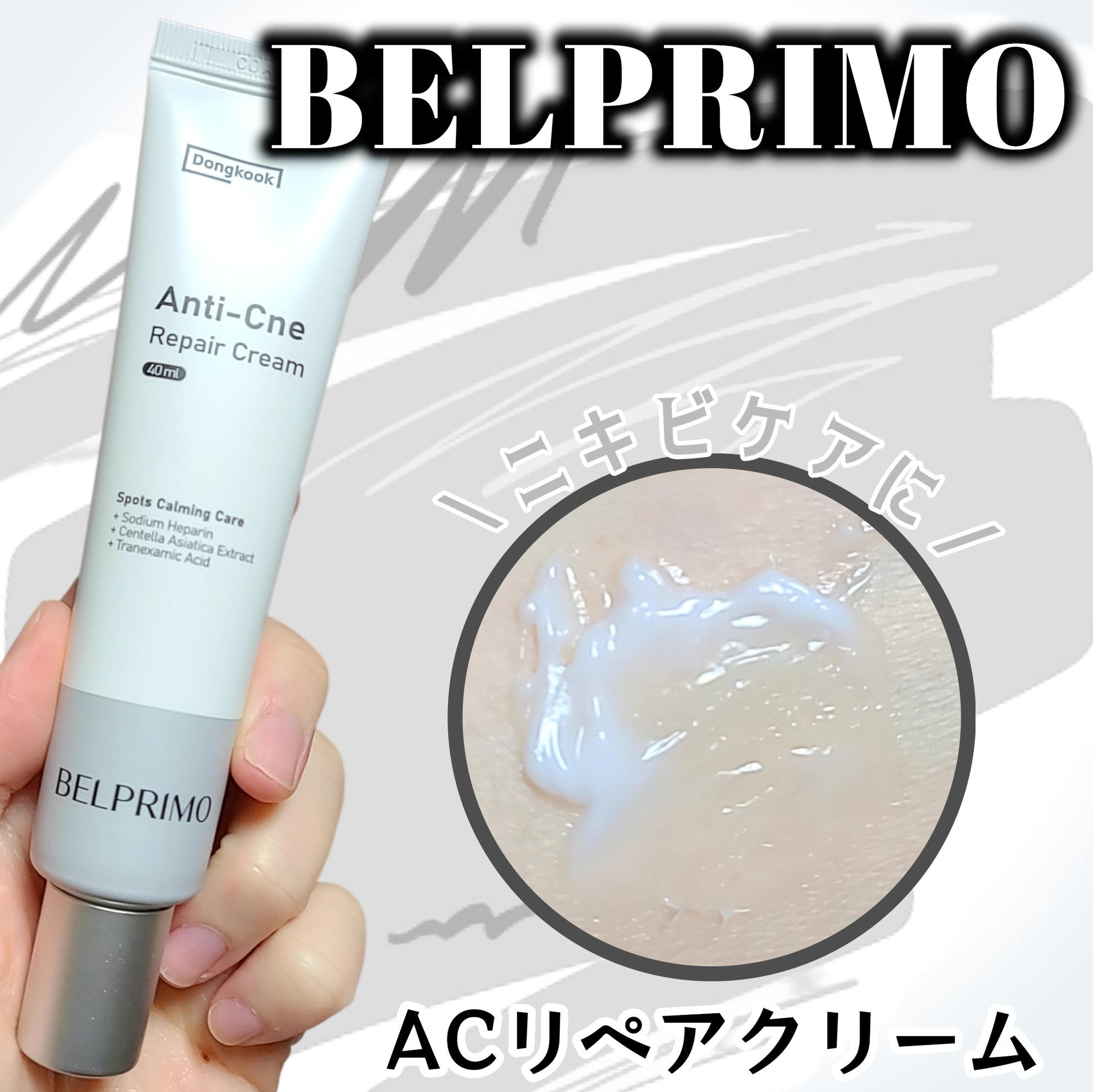 韓国の製薬会社である東国製薬発の
スキンケアブランドBELPRIMO🤍
思春期から大人ニキビまで幅広くアプローチしてくれ、
“繰り返さない・肌荒れを防ぐ”ニキビケアシリーズ❕
ACリペアクリームはアラントイン(*1)配合の
みずみずしさと