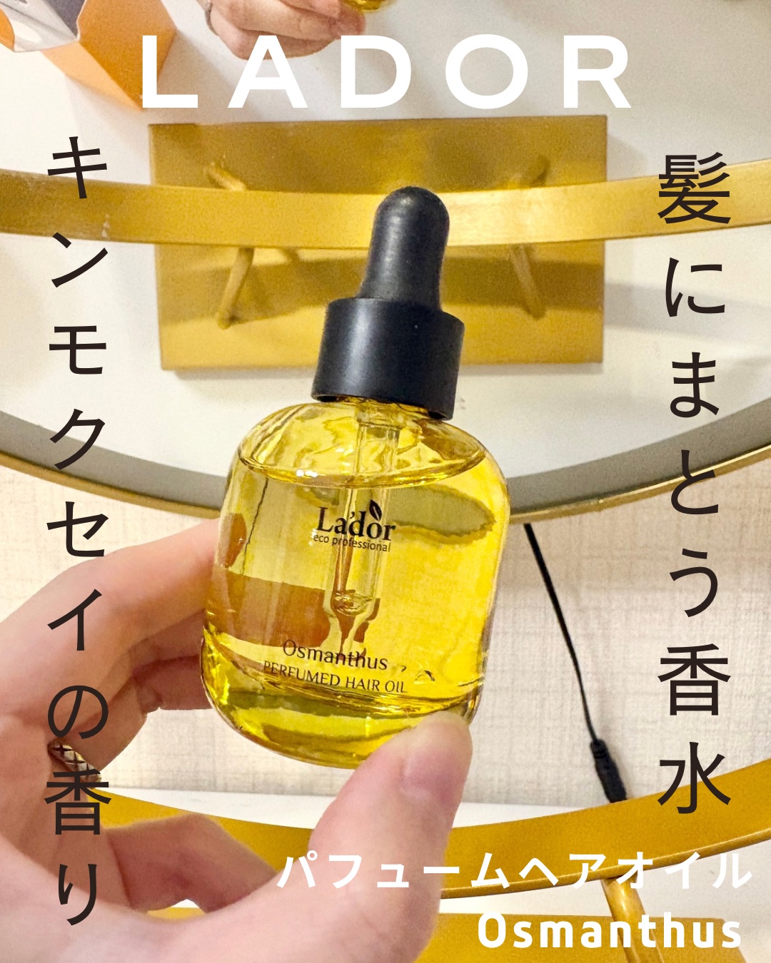 パフュームヘアオイル オスマンサス/La'dor/ヘアオイルを使ったクチコミ（1枚目）