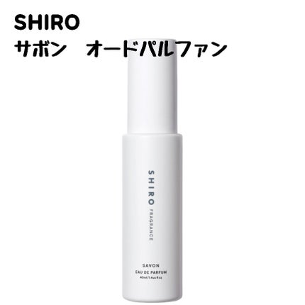 SHIRO サボン オードパルファンのクチコミ「【SHIRO】ずっとお風呂上がりの良い香りになれる🫧
✼••┈┈••✼••┈┈••✼••┈┈.....」(1枚目)