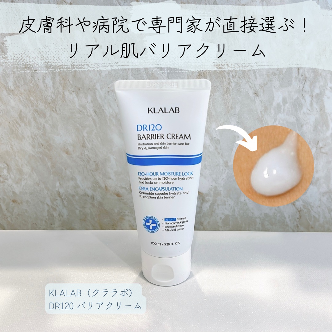 ディーアール120 バリアクリーム/KLALAB/フェイスクリームを使ったクチコミ（1枚目）