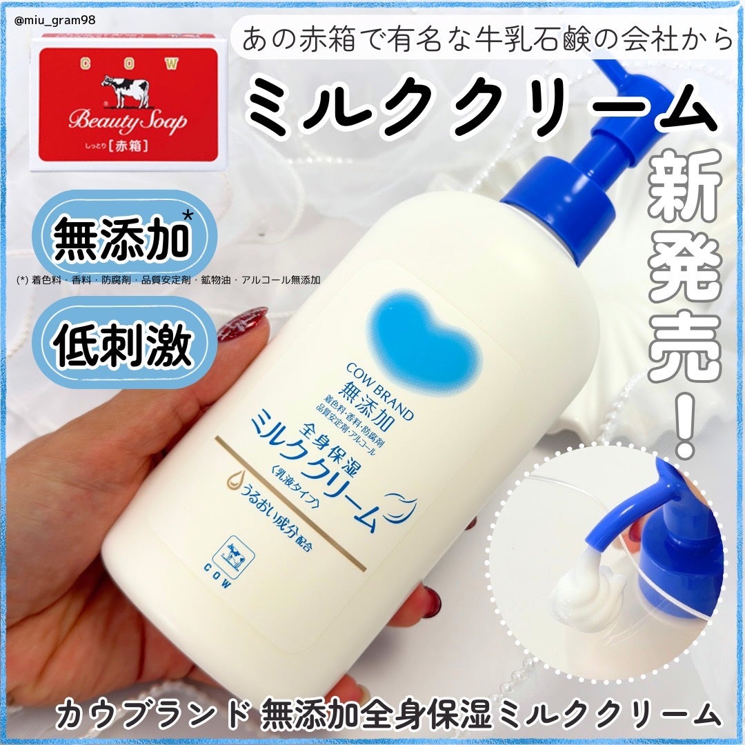 全身保湿ミルククリーム/カウブランド無添加/ボディクリームを使ったクチコミ(1枚目)