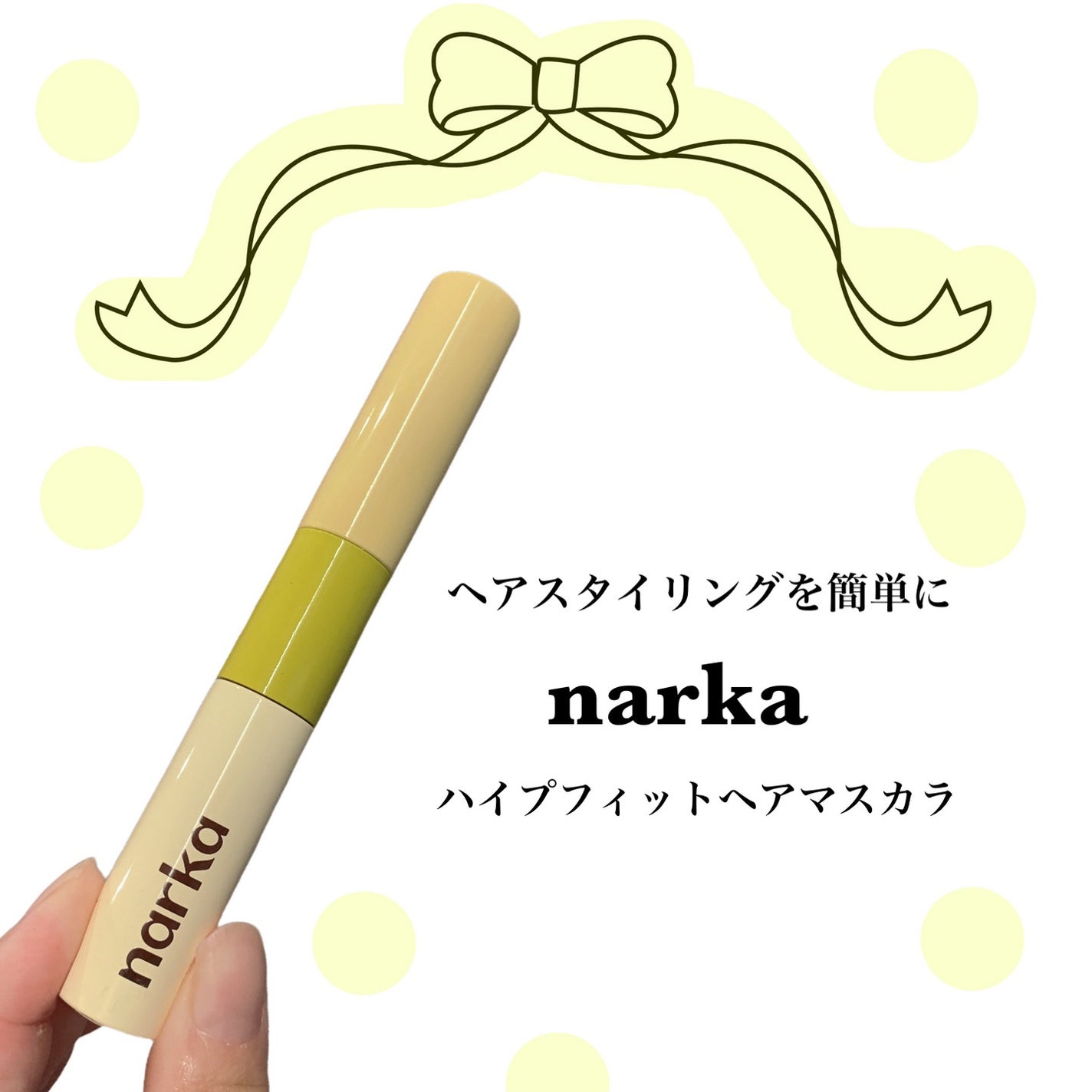 ハイプフィットヘアマスカラ/narka/その他スタイリングを使ったクチコミ(1枚目)