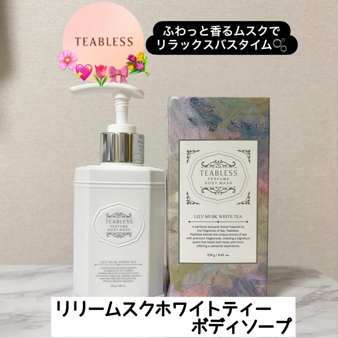 パフュームボディウォッシュ リリームスクホワイトティー/TEABLESS/ボディソープを使ったクチコミ（1枚目）