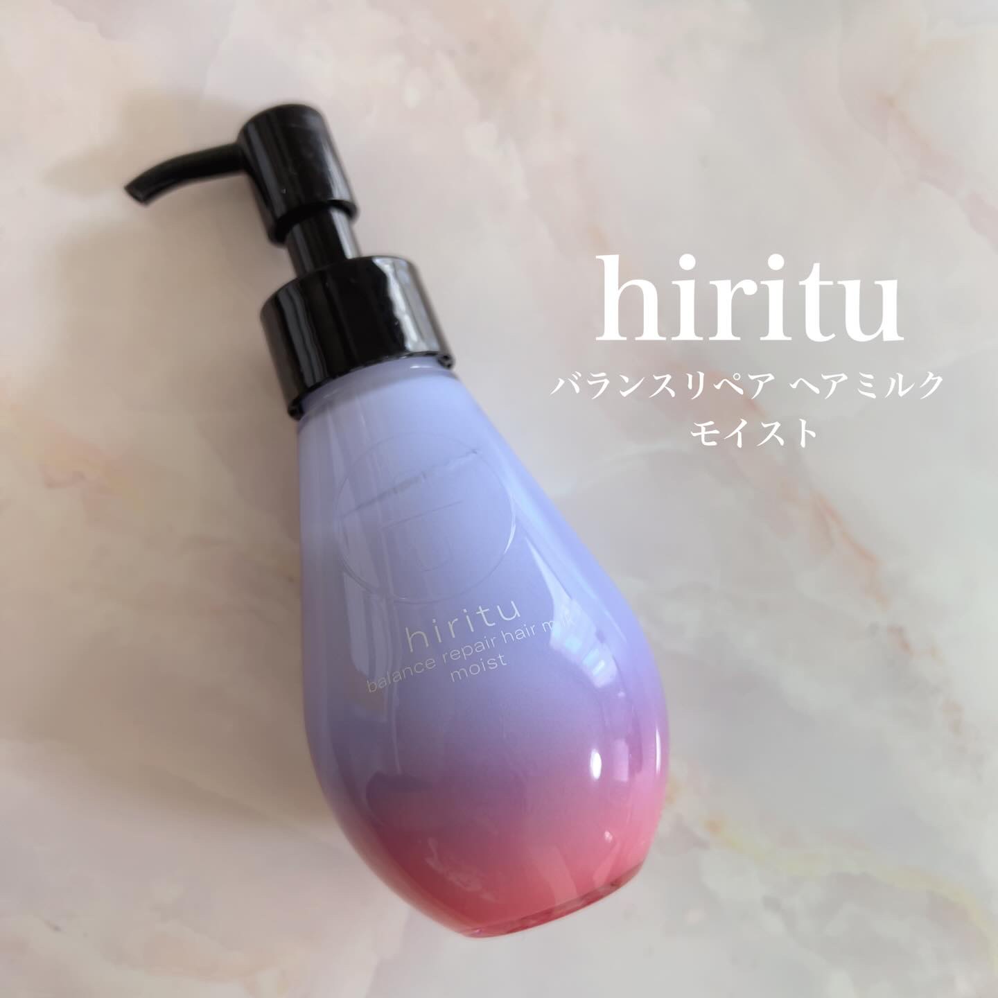 ヒリツ　バランスリペアヘアミルク　モイスト/hiritu/ヘアミルクを使ったクチコミ（1枚目）