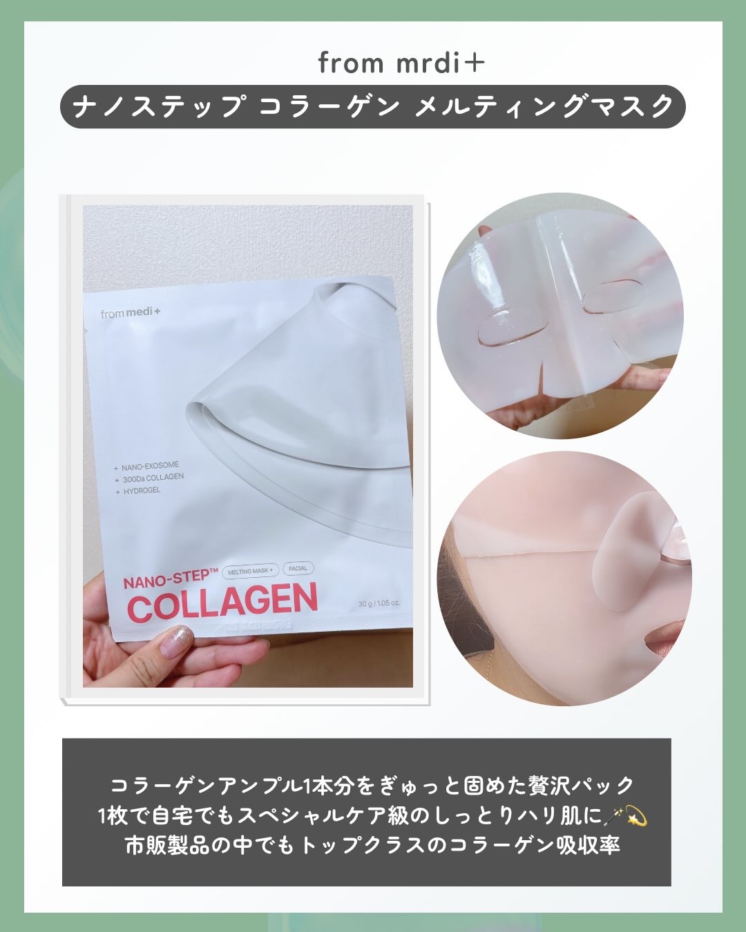 限定シートマスク・パック】ナノステップ コラーゲン メルティング