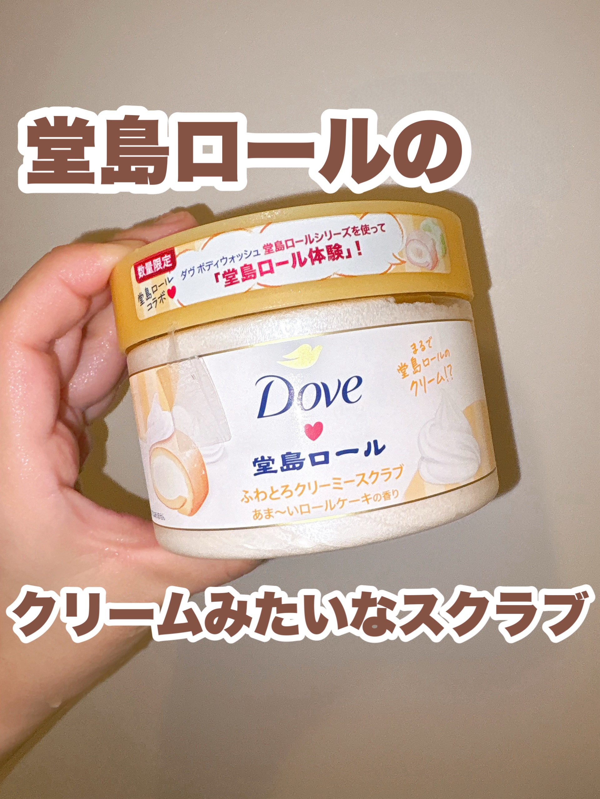ダヴ　ふわとろ　クリーミースクラブ　堂島ロール/ダヴ/ボディスクラブを使ったクチコミ（1枚目）