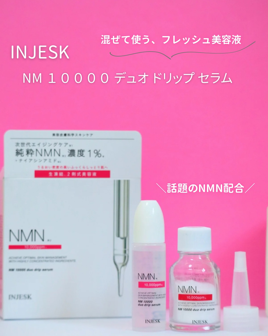 インジェスク NM １００００ デュオ ドリップ セラム/INJESK/美容液を使ったクチコミ（1枚目）