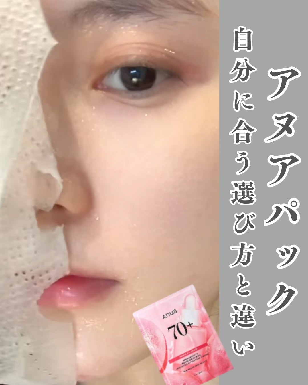 Skin Truth Teller on LIPS 「アヌアのパック、正直どれも“それなりに良い”じゃなくて、肌質で..」(1枚目)