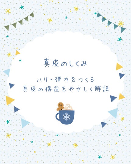 椿 on LIPS 「肌のハリはここで決まる!真皮のしくみをやさしく解説🌿⸻肌のハリ..」(1枚目)