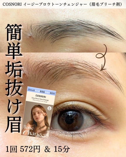 イージーブロウトーンチェンジャー/COSNORI/その他アイブロウを使ったクチコミ(1枚目)