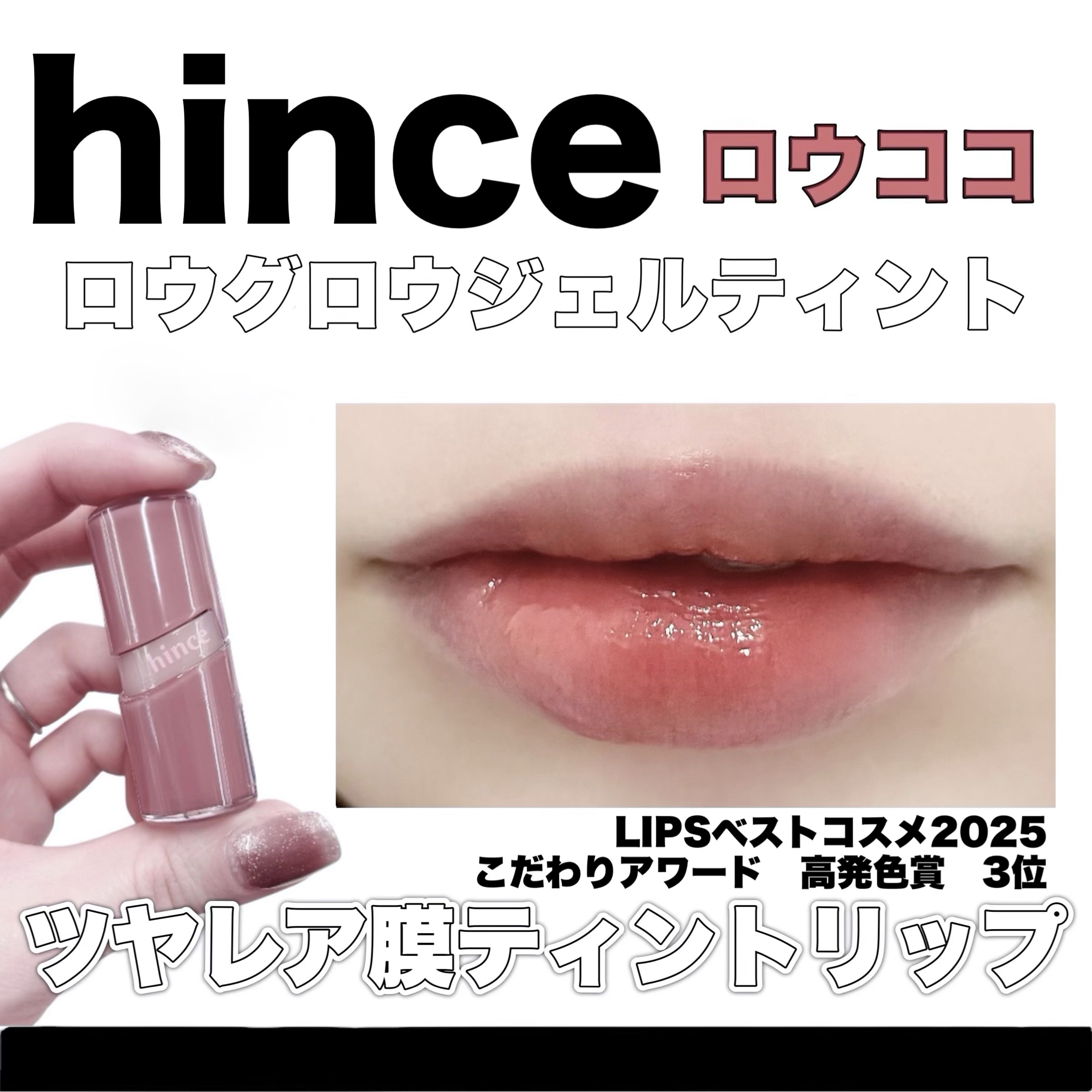 【hince｜ロウグロウジェルティント ミニタイプ 04 ロウココ】

✨LIPSベストコスメ2025✨
　こだわりアワードリップ部門
　高発色賞　3位🥉

自然なツヤと高発色かつ透け感が楽しめるロウグロウジェルティント。
ミニサイズだか