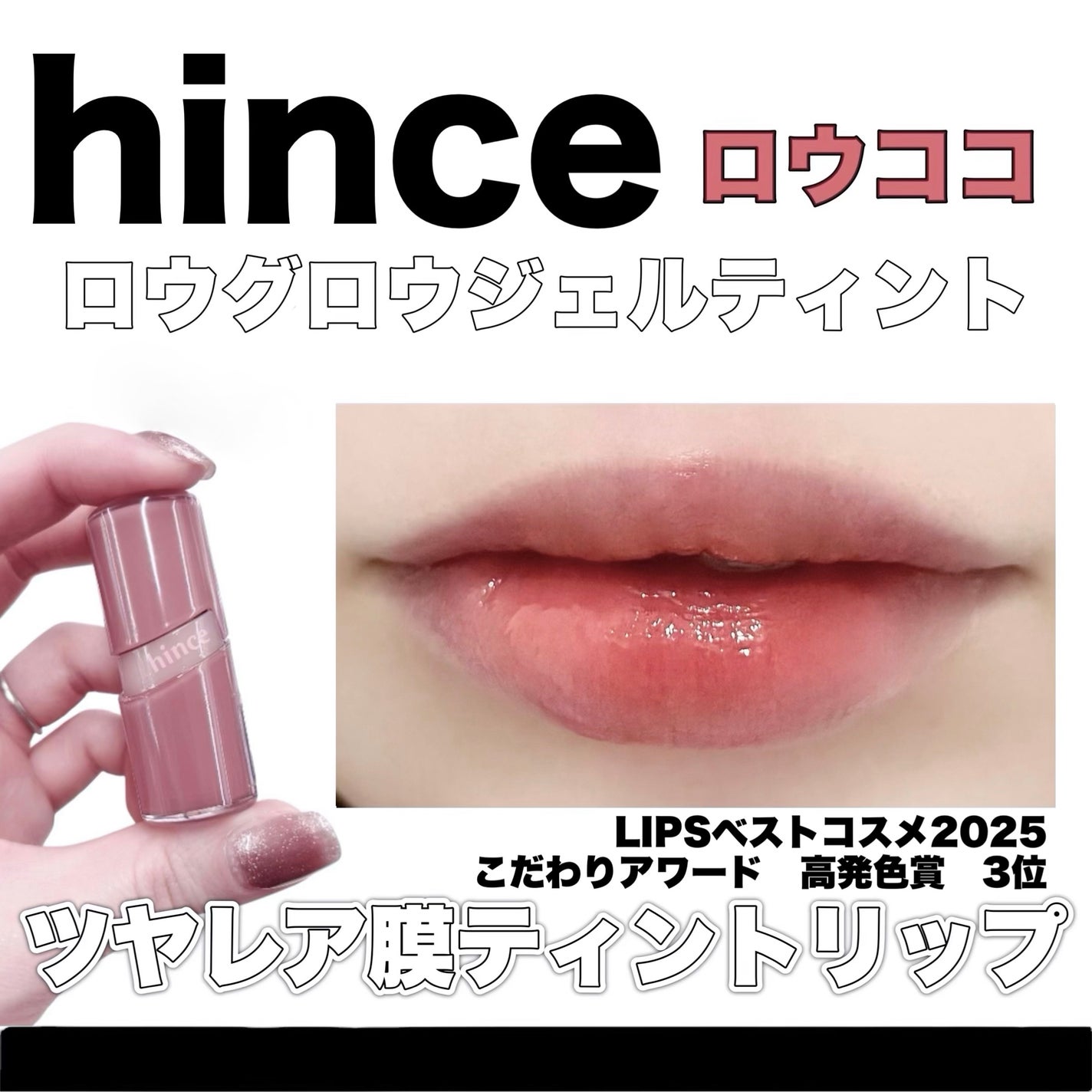 ロウグロウジェルティント/hince/リップティントを使ったクチコミ(1枚目)