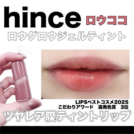 ロウグロウジェルティント/hince/リップティントを使ったクチコミ(1枚目)