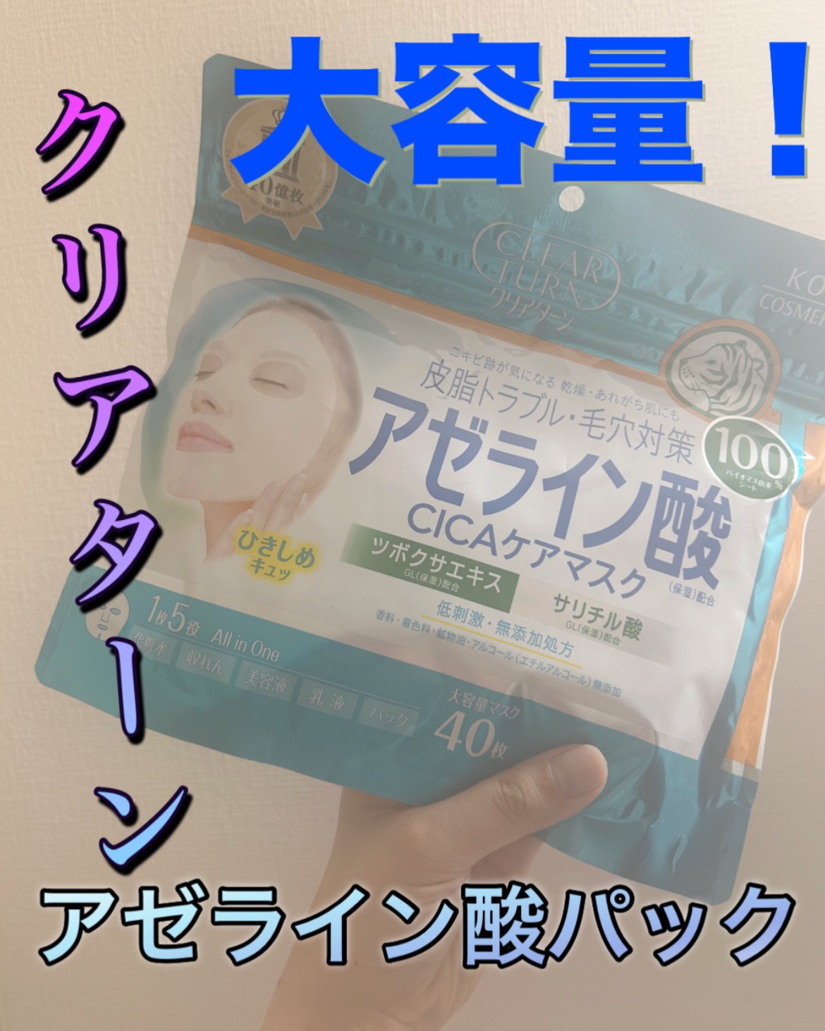 アゼライン酸CICAケアマスク/クリアターン/シートマスク・パックを使ったクチコミ（1枚目）