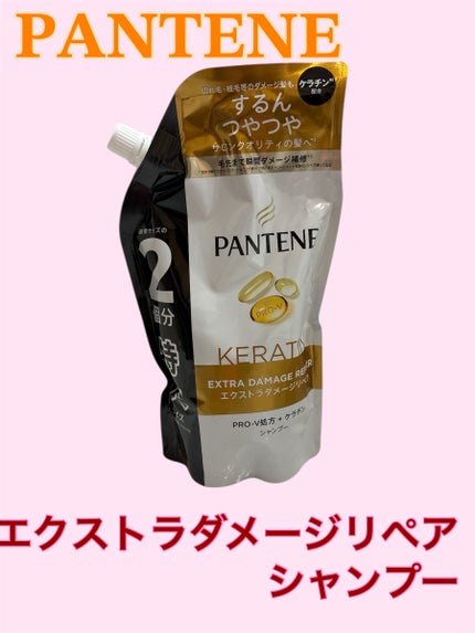 パンテーン エクストラダメージリペア シャンプー/コンディショナーのクチコミ「【使った商品】
パンテーン
エクストラダメージリペア シャンプー
【良いと感じた所】
安いჱ.....」(1枚目)