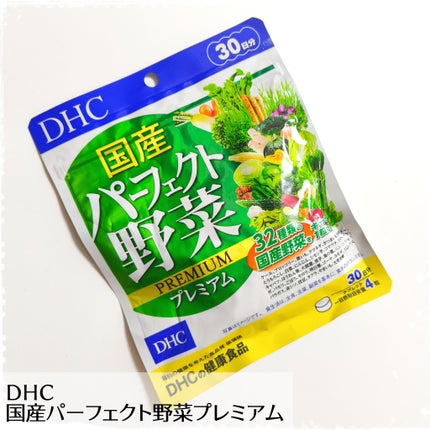 国産パーフェクト野菜 プレミアム/DHC/健康サプリメントを使ったクチコミ(1枚目)