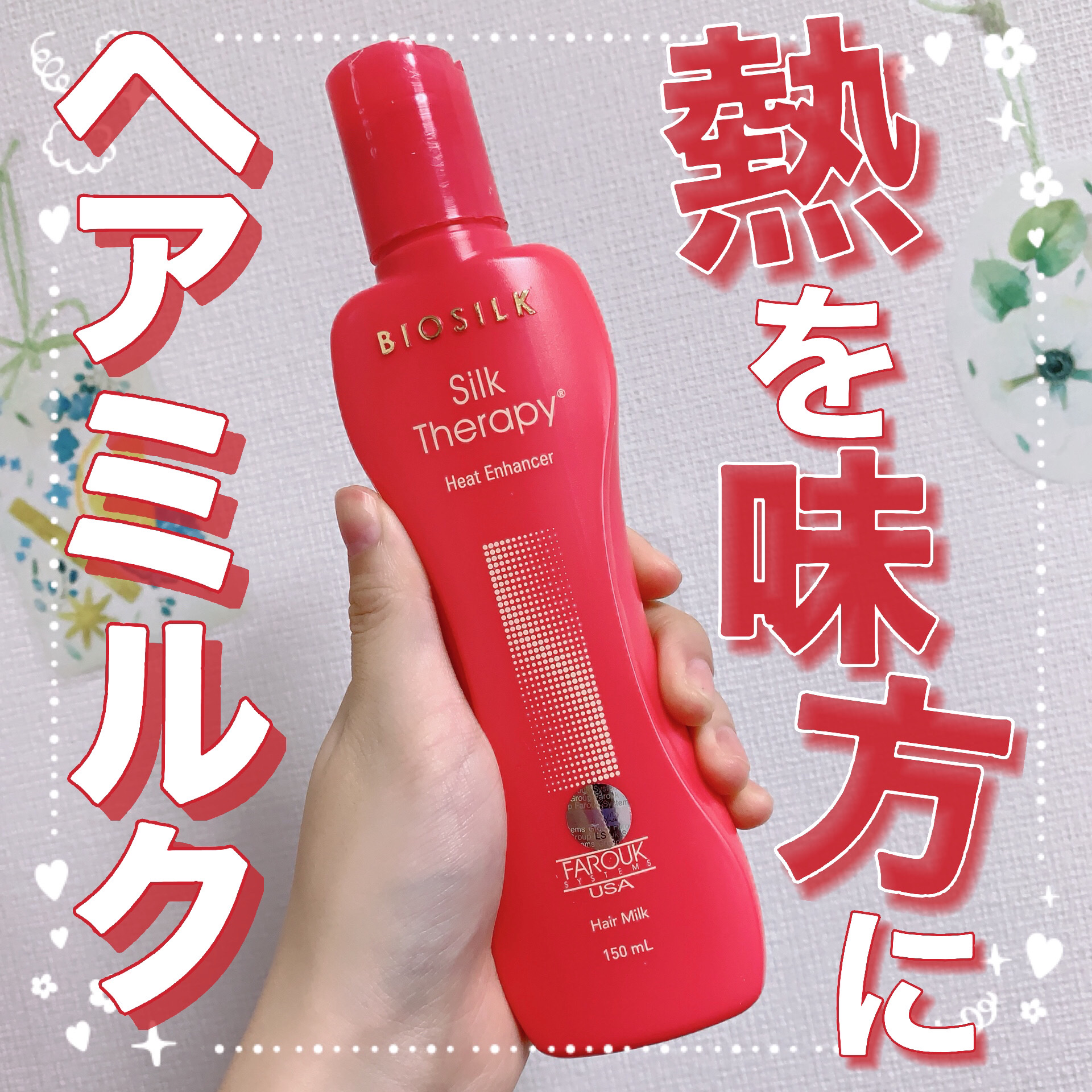 ヒートエンハンサーヘアミルク/Silk Therapy/ヘアミルクを使ったクチコミ（1枚目）