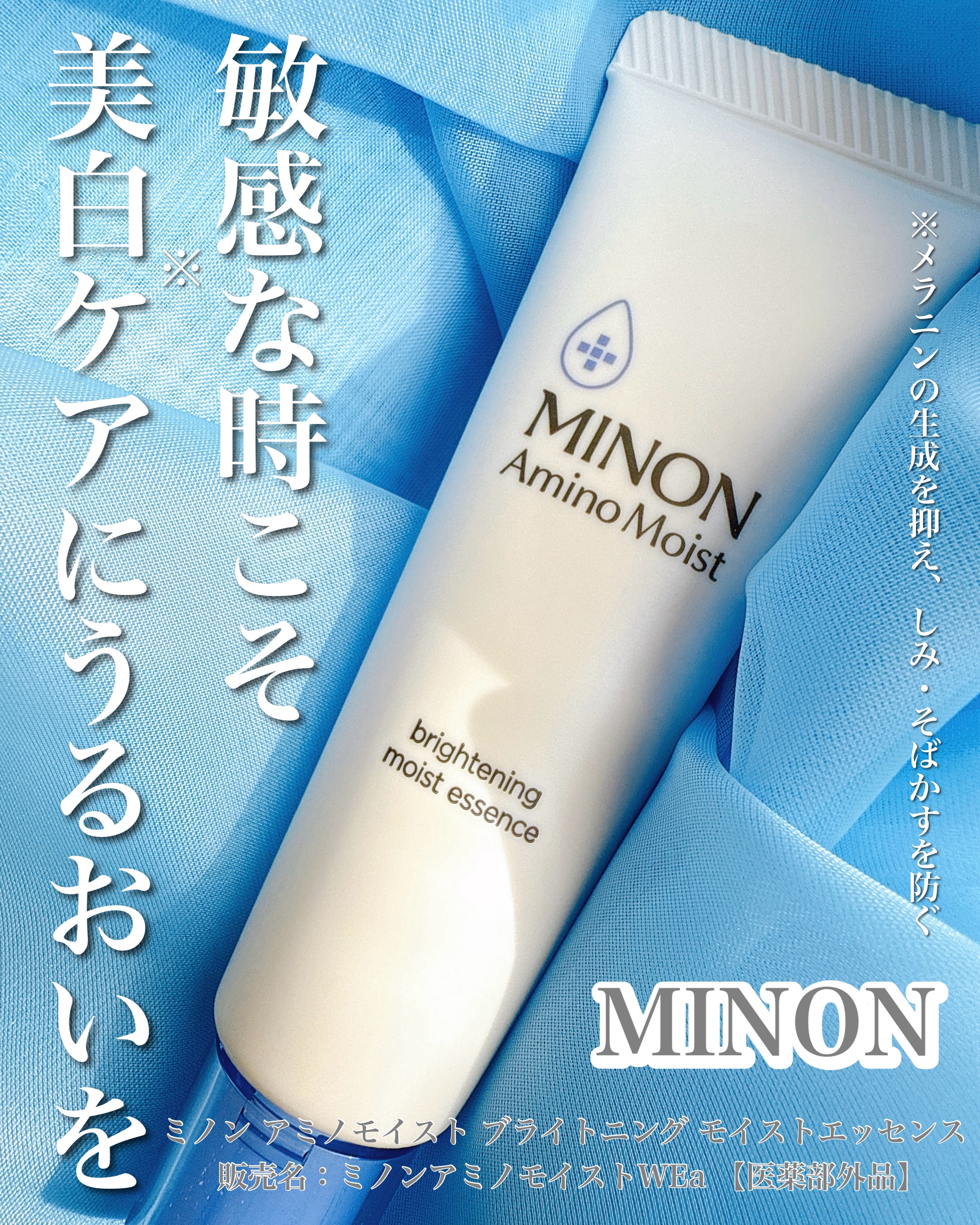 ミノン アミノモイスト ブライトニング モイストエッセンス/ミノン/美容液を使ったクチコミ（1枚目）