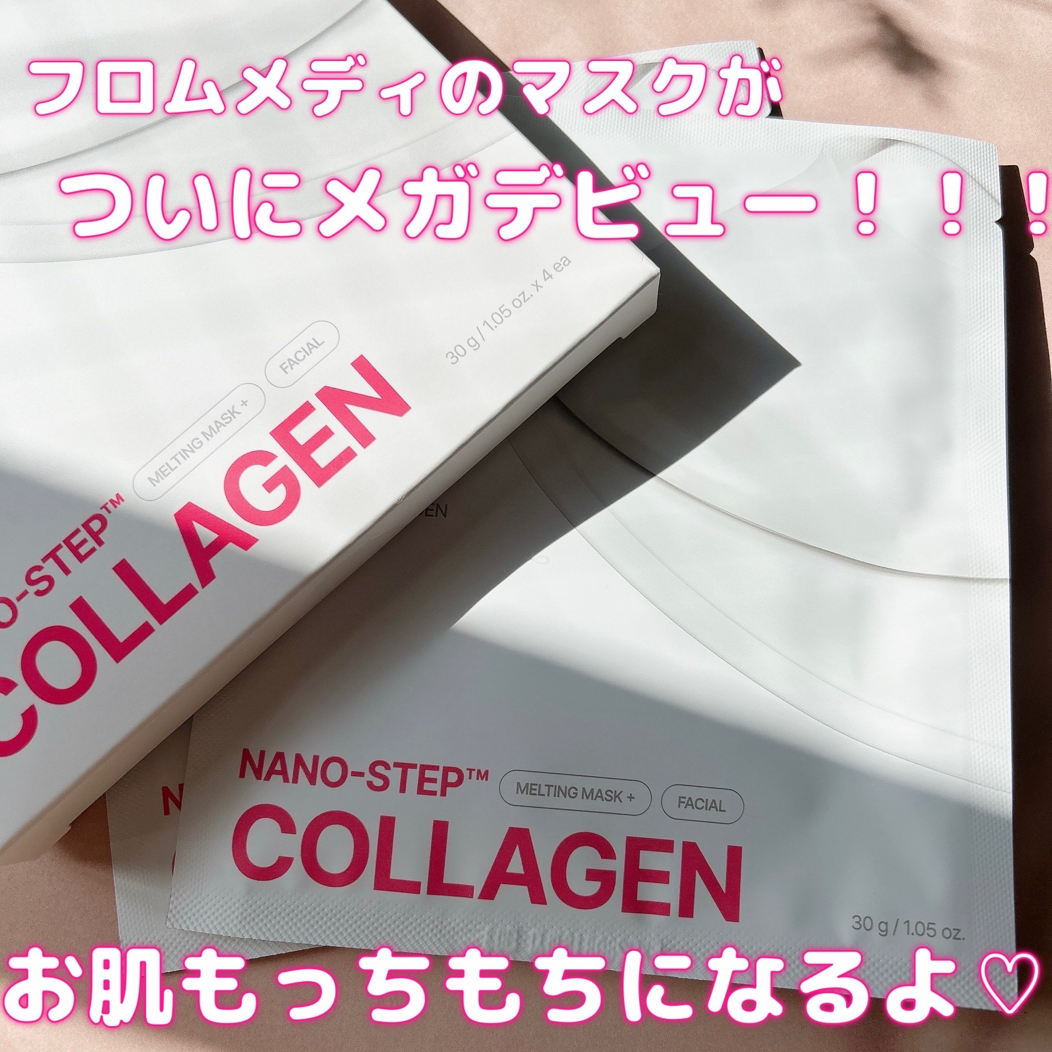ついに［フロムメディ] ナノステップ コラーゲン メルティングマスク］がメガデビュー🥳✨ 12月2日 17:00からLIVEが開催されてライブ後に購入するともう1個無料で貰えるよ~😍💗これはチャンス✊🏻❤️‍🔥コラーゲンがたっぷり