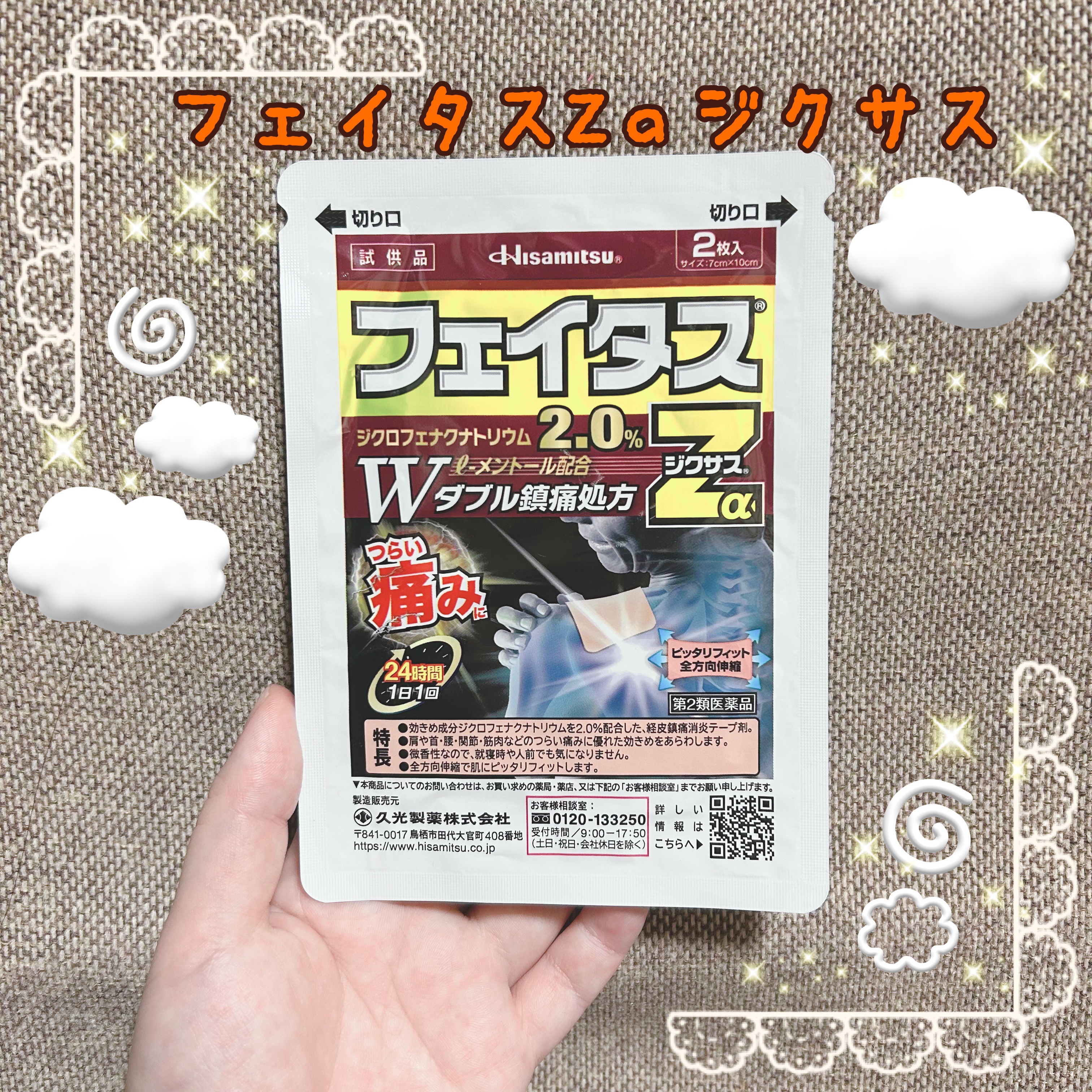フェイタスZα（医薬品）/久光製薬/その他を使ったクチコミ（1枚目）