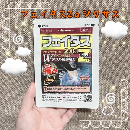 フェイタスZα(医薬品)/久光製薬/その他を使ったクチコミ(1枚目)