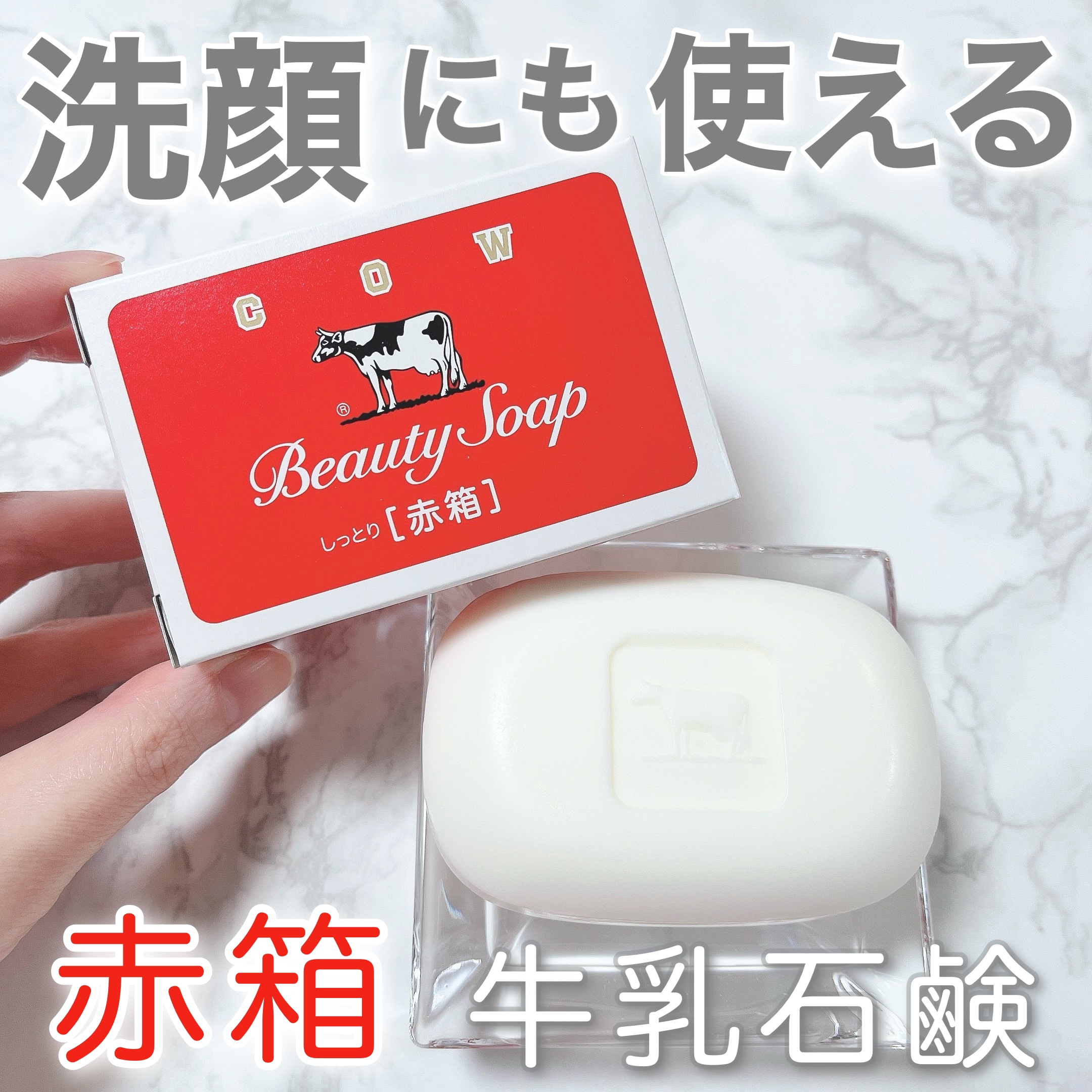 洗顔料にとってもおすすめの赤箱！

天然香料使用で香りもよく、保湿成分スクワラン配合でつっぱりにくく優しい仕上がり♡

洗顔ネットを使って泡立てると簡単にふわふわの泡が作れるよ🫧

しかも税込みなんと110円でコスパも◎

美肌づくりにぜ