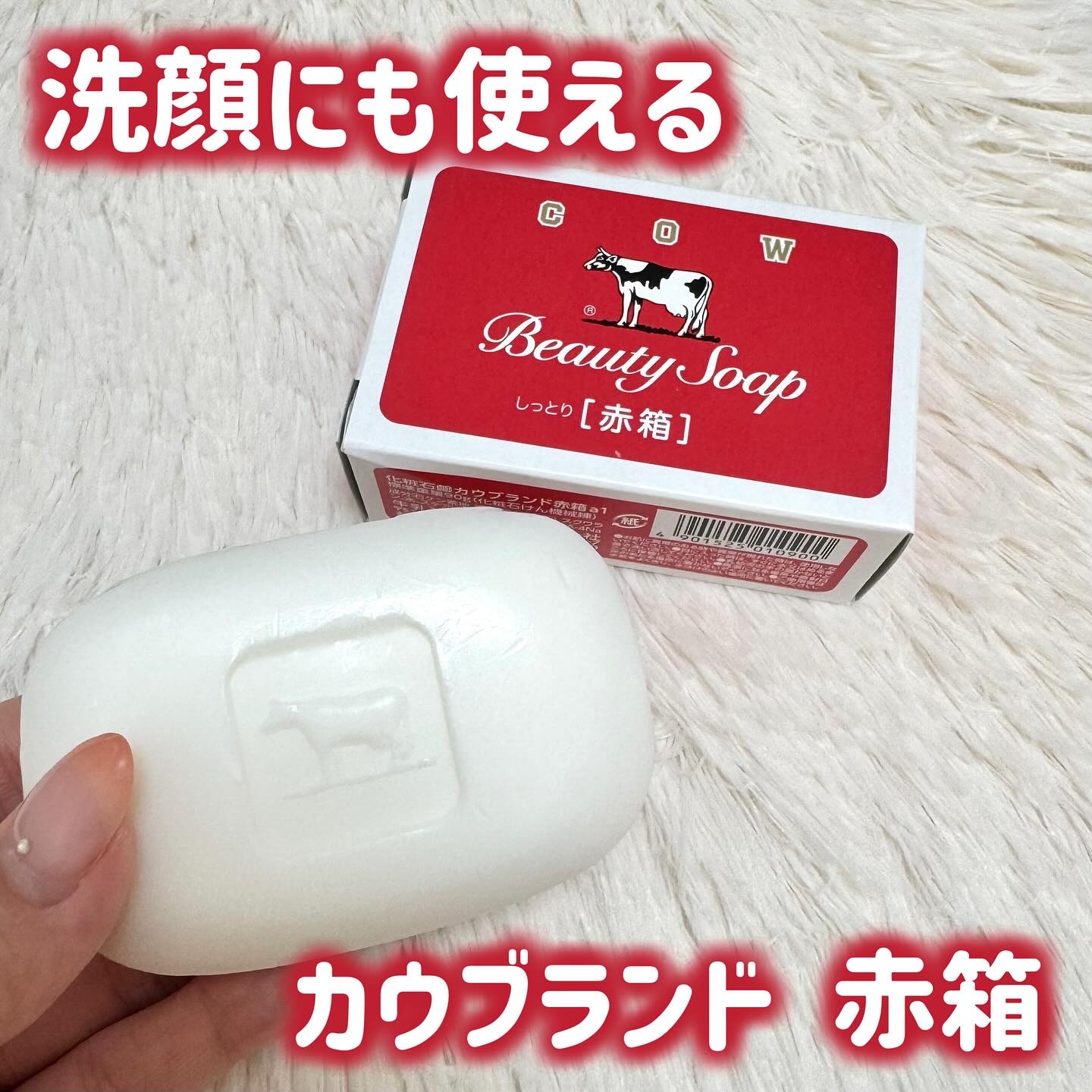 赤箱 (しっとり)/カウブランド/洗顔石鹸を使ったクチコミ（1枚目）