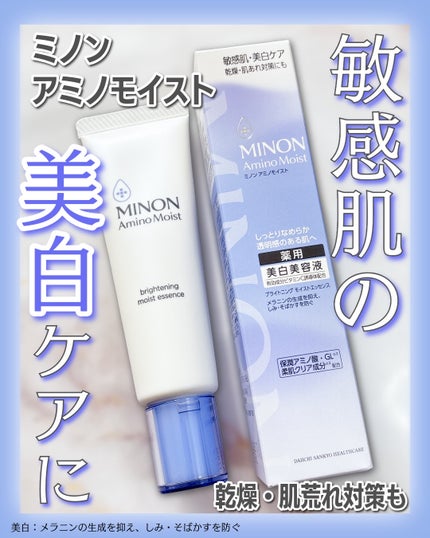 ミノン アミノモイスト ブライトニング モイストエッセンス/ミノン/美容液を使ったクチコミ(1枚目)
