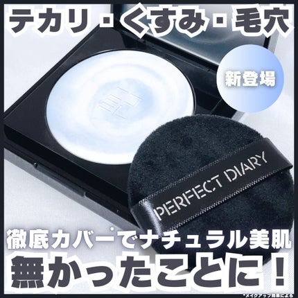 トランスルーシェント ブルーリング セッティング パウダー/PERFECT DIARY/プレストパウダーを使ったクチコミ(1枚目)