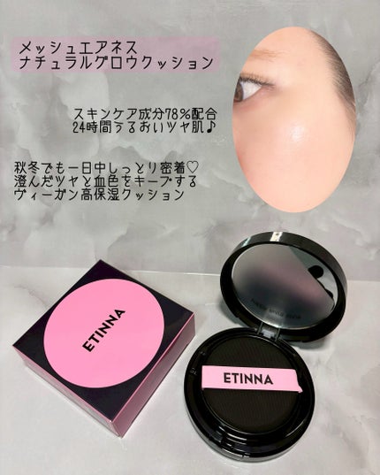 エティナ メッシュエアネス ナチュラルグロウ クッション/ETINNA/クッションファンデーションを使ったクチコミ(2枚目)