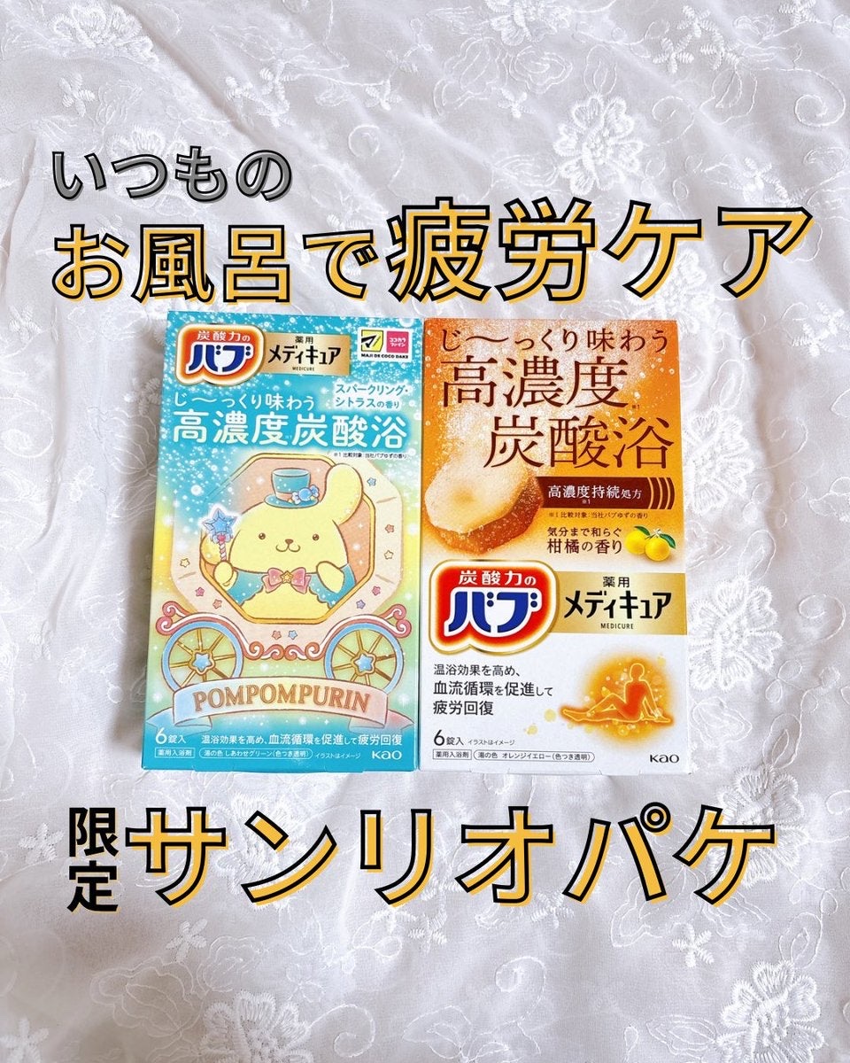 メディキュア　柑橘の香り【医薬部外品】/バブ/炭酸系入浴剤を使ったクチコミ（1枚目）