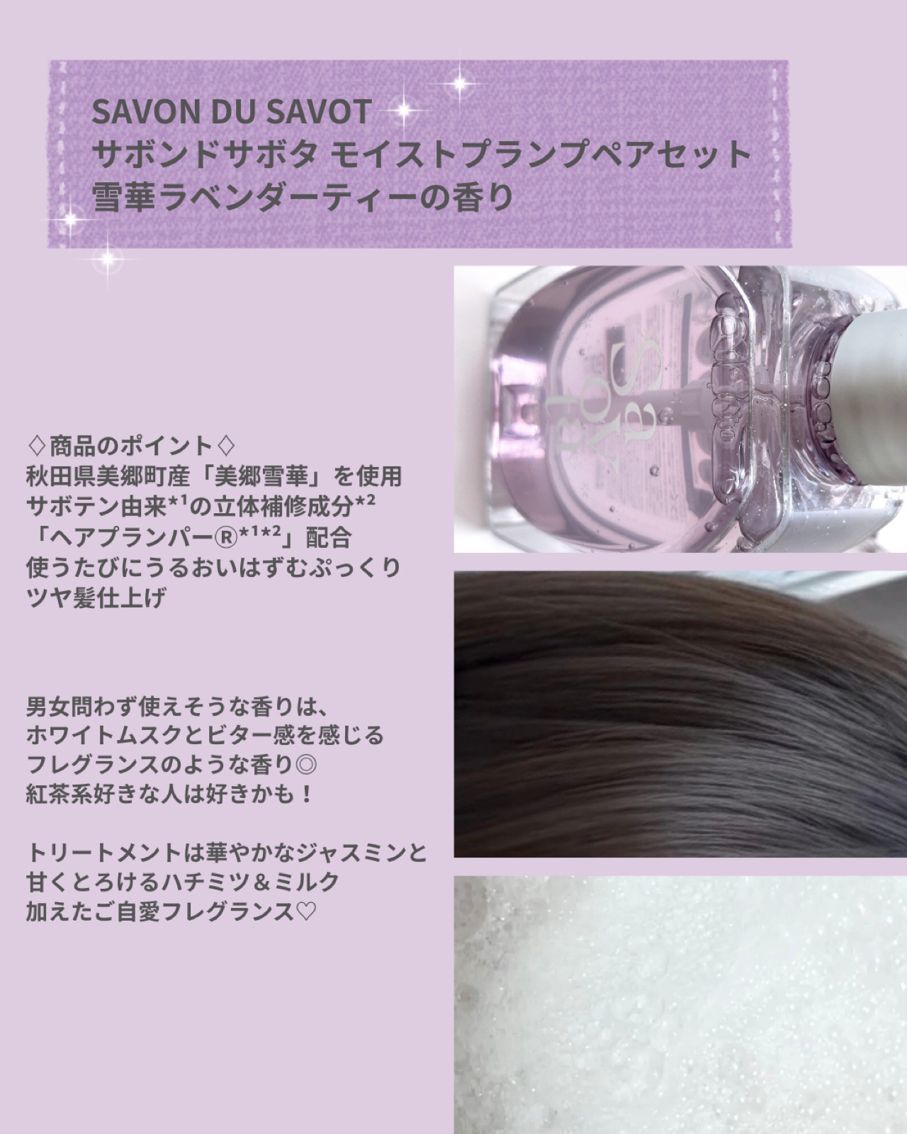サボンドサボタ モイストプランプペアセット 雪華ラベンダーティー（シャンプー&トリートメント＋お試し2連サシェ)  /Savon du Savota/その他キットセットを使ったクチコミ（2枚目）