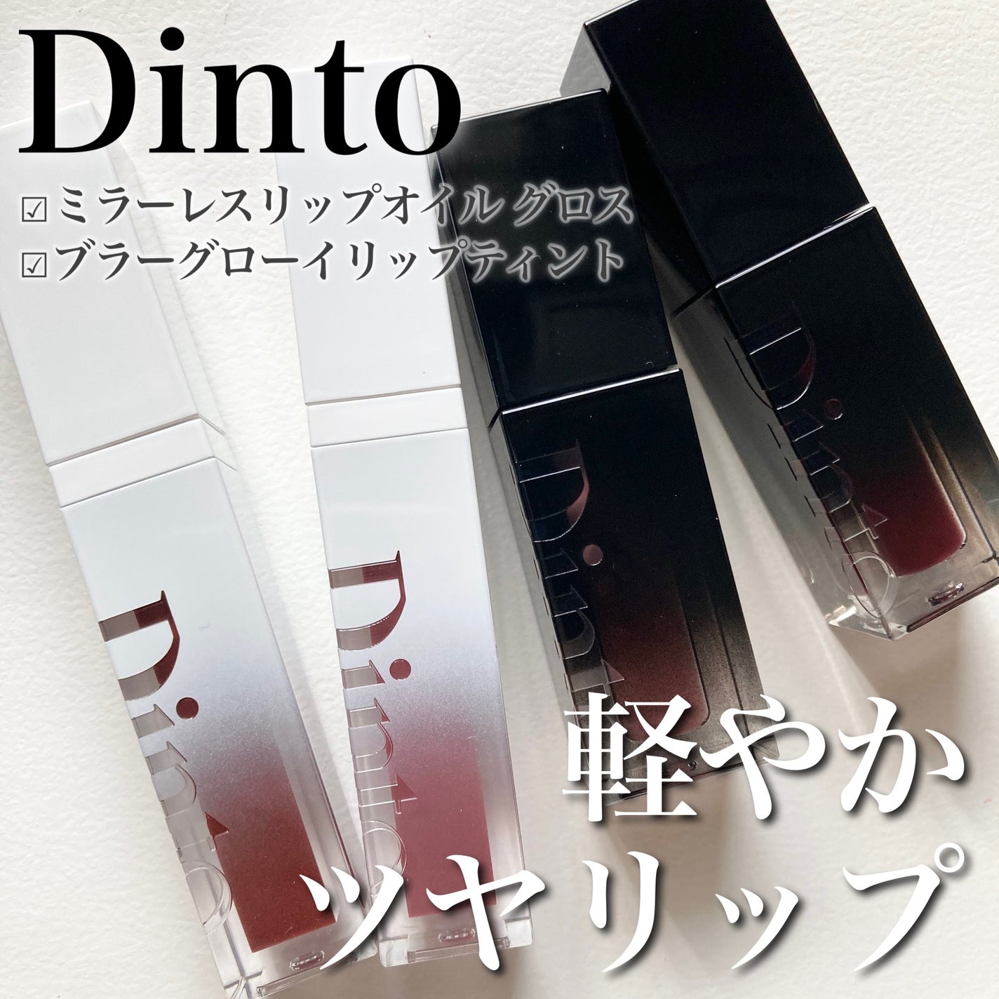 ブラーグロイリップティント/Dinto/リップティントを使ったクチコミ(1枚目)