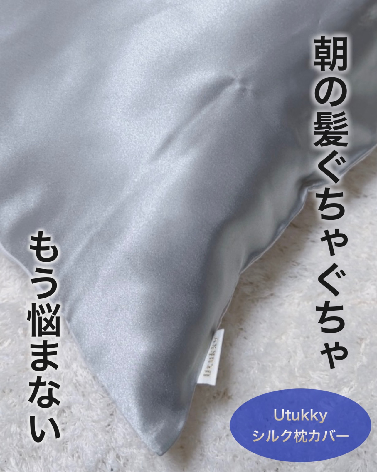 シルク枕カバー/Utukky/ヘアケアグッズを使ったクチコミ（1枚目）