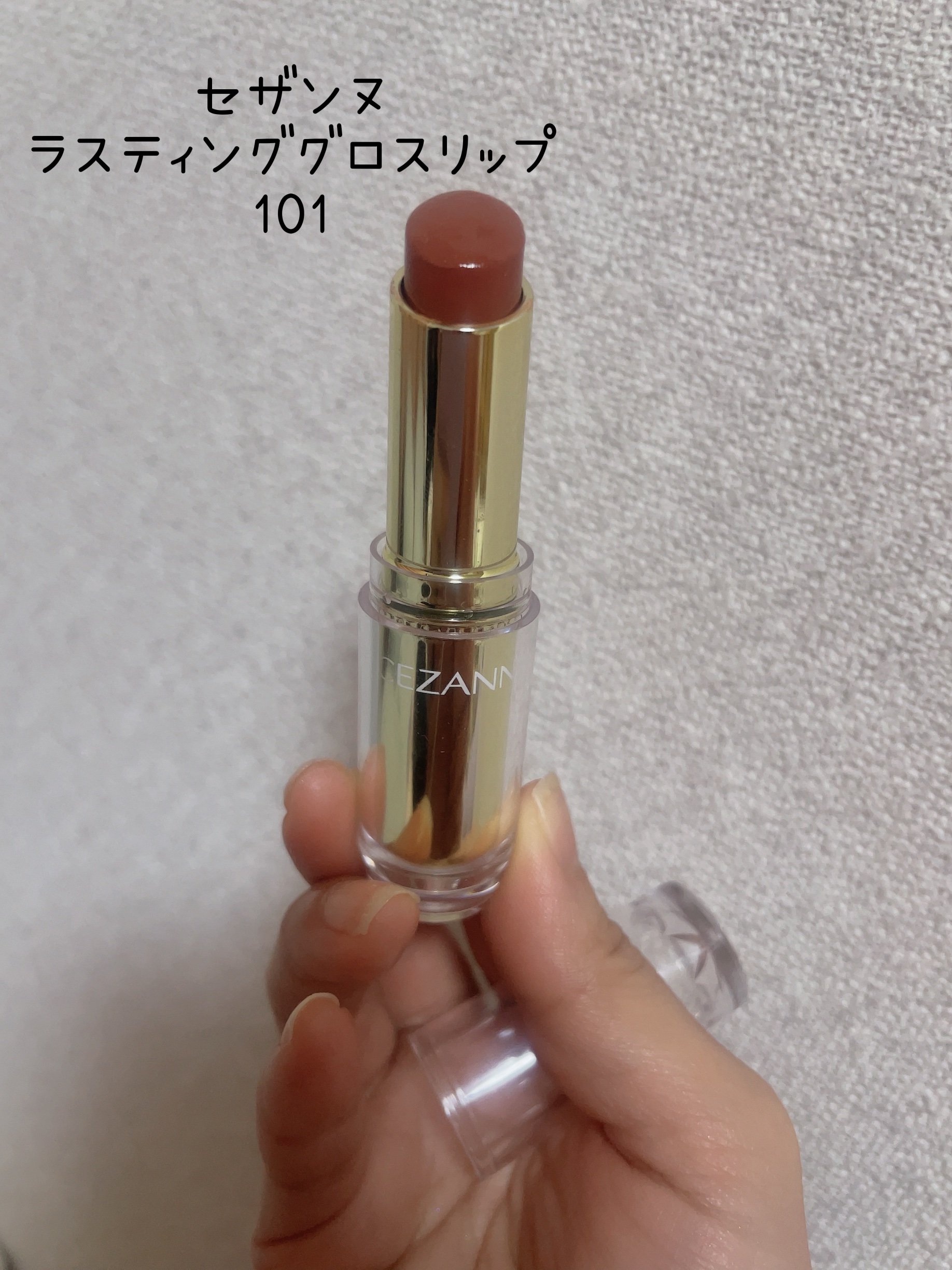 ラスティンググロスリップ 101 ブラウン系/CEZANNE/口紅を使ったクチコミ（2枚目）