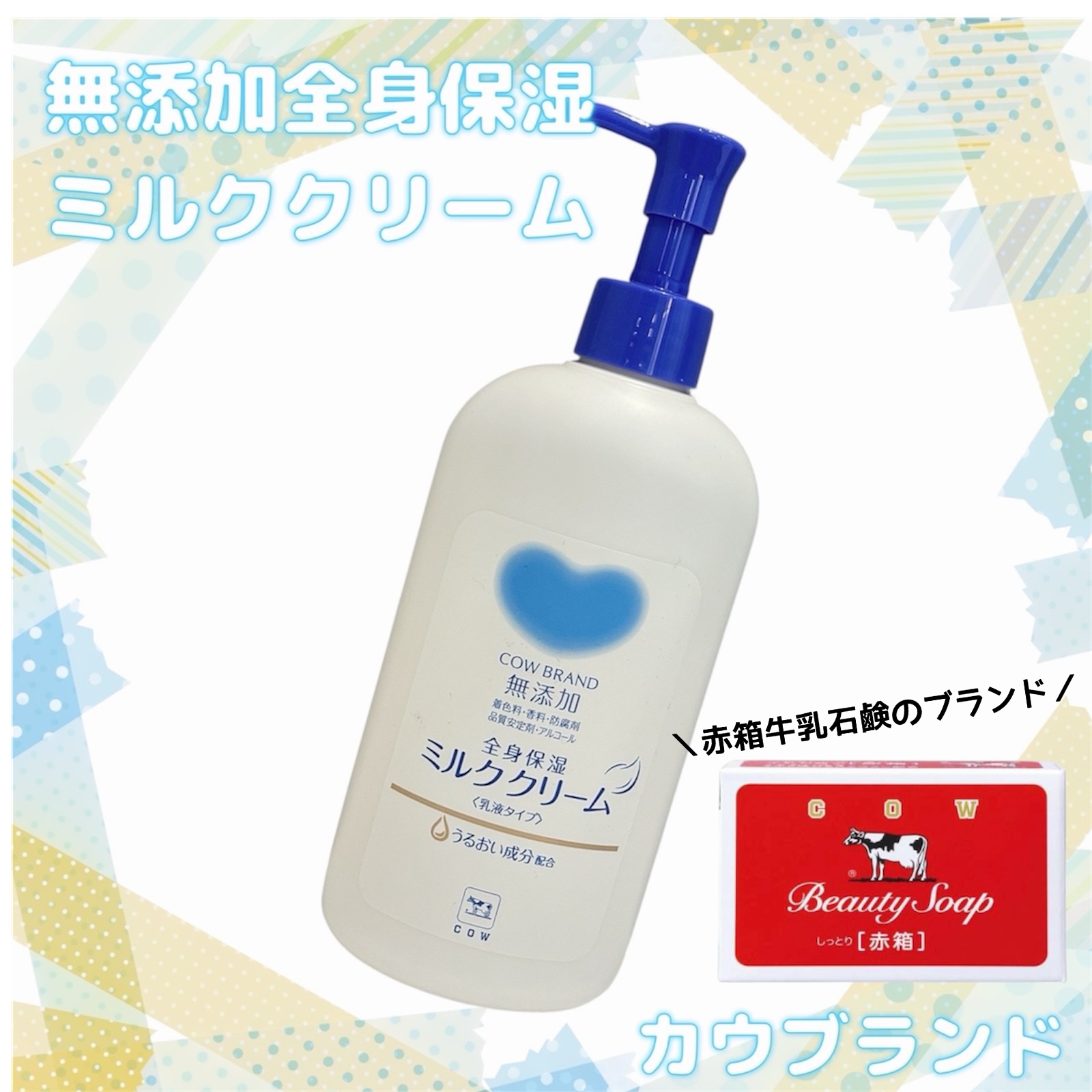 全身保湿ミルククリーム/カウブランド無添加/ボディクリームを使ったクチコミ（1枚目）