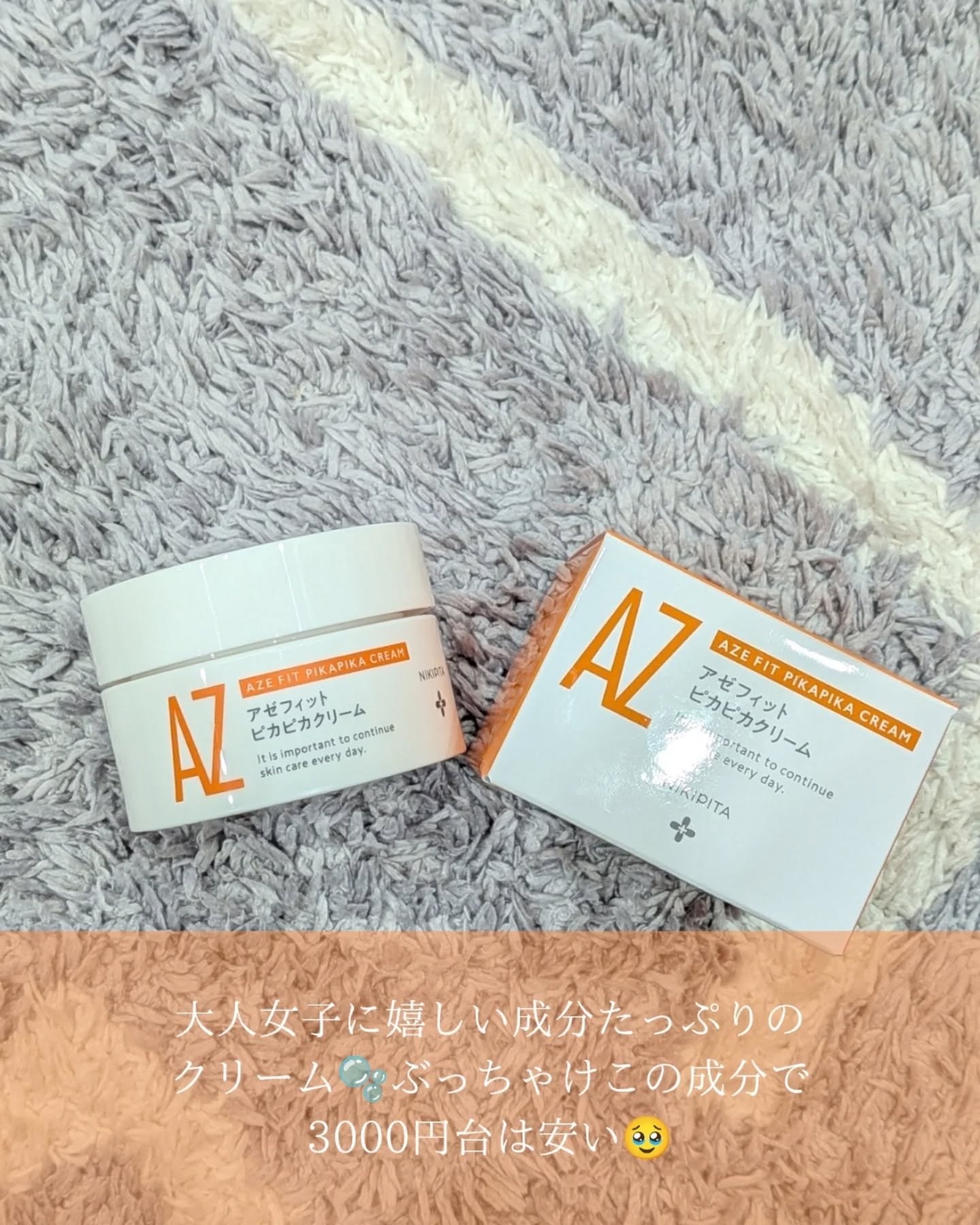 アゼフィット ピカピカクリーム/NIKI PITA/フェイスクリームを使ったクチコミ（2枚目）