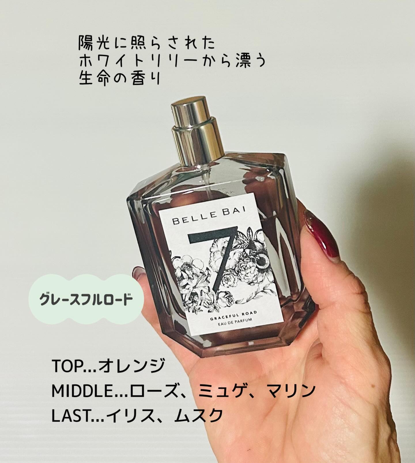 ベルナンバー 7 オードパルファン 美しい人生への道しるべ(GRACEFUL ROAD)/BELLE BAI/香水(その他)を使ったクチコミ（2枚目）