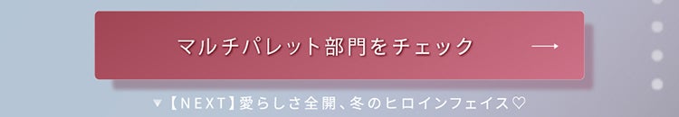 「【LIPSベストコスメ2025 下半期】メロい女メイクと白雪フェイス」の画像(#892770)