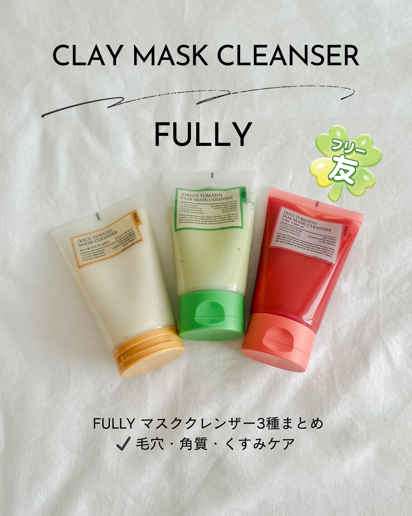 グリーントマトクレイマスククレンザー/FULLY/洗い流すパック・マスクを使ったクチコミ（1枚目）